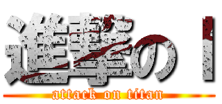 進撃のｌ (attack on titan)