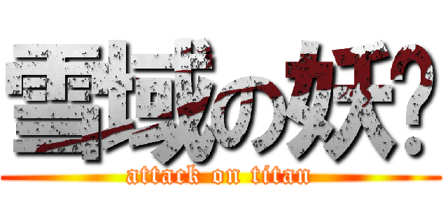 雪域の妖姬 (attack on titan)