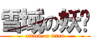 雪域の妖姬 (attack on titan)