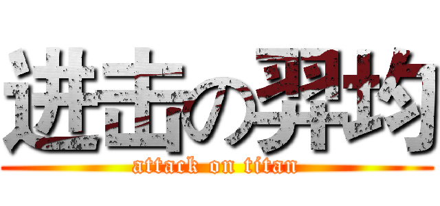 进击の羿均 (attack on titan)