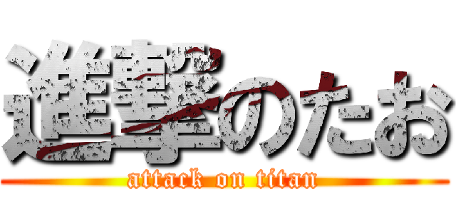 進撃のたお (attack on titan)