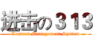 进击の３１３ (Content Management System)