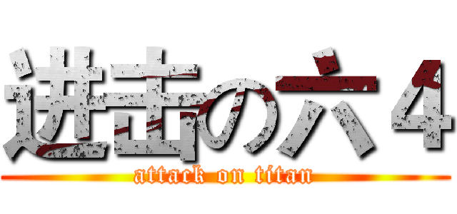 进击の六４ (attack on titan)