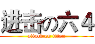 进击の六４ (attack on titan)