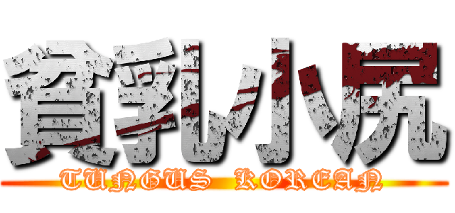 貧乳小尻 (TUNGUS  KOREAN)