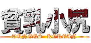 貧乳小尻 (TUNGUS  KOREAN)