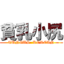 貧乳小尻 (TUNGUS  KOREAN)