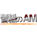 晉級のＡＭ (Promoted Assistant Manager)