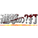 進撃の讨打 (attack on toda)