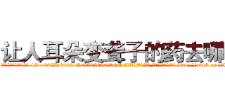 让人耳朵变聋子的药去哪买 (让人耳朵变聋子的药去哪买【电-186x2687x6963-Q278180069元-吉-药-业】我们做的是长期生意,靠的是老客户长期支持 http://sngk.net/T9mXsS
)