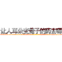 让人耳朵变聋子的药去哪买 (让人耳朵变聋子的药去哪买【电-186x2687x6963-Q278180069元-吉-药-业】我们做的是长期生意,靠的是老客户长期支持 http://sngk.net/T9mXsS
)