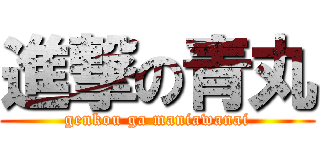 進撃の青丸 (genkou ga maniawanai)
