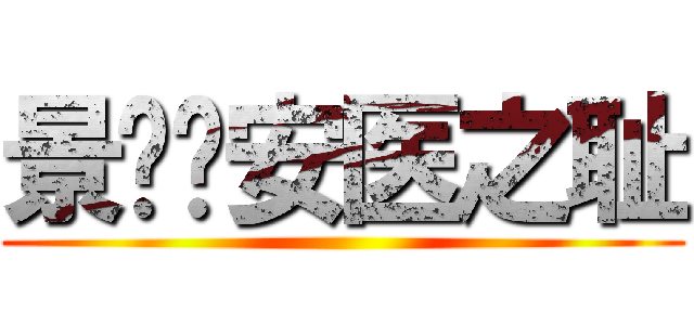 景辉—安医之耻 ()