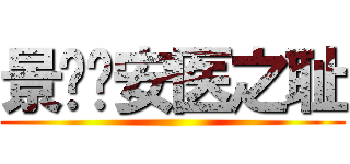 景辉—安医之耻 ()