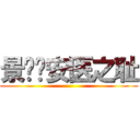 景辉—安医之耻 ()