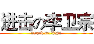 进击の李卫宗 (attack on titan)