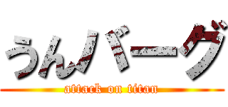 うんバーグ (attack on titan)