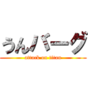 うんバーグ (attack on titan)