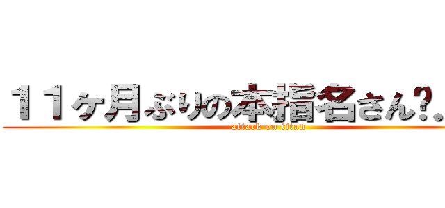 １１ヶ月ぶりの本指名さん✩．＊˚ (attack on titan)