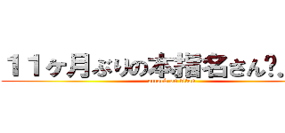 １１ヶ月ぶりの本指名さん✩．＊˚ (attack on titan)