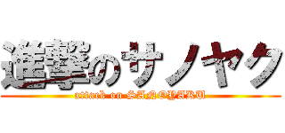 進撃のサノヤク (attack on SANOYAKU)