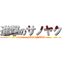 進撃のサノヤク (attack on SANOYAKU)