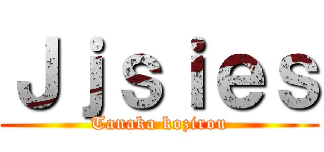 Ｊｊｓｉｅｓ (Tanaka kozirou)