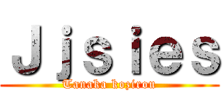 Ｊｊｓｉｅｓ (Tanaka kozirou)