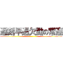 遅刻早退欠勤の常連 ()