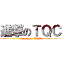 進撃のＴＱＣ (attack on TQC)
