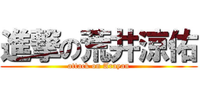 進撃の荒井涼佑 (attack on Arayan)