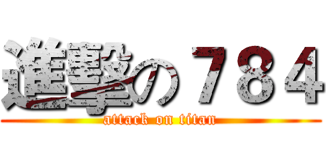 進擊の７８４ (attack on titan)