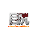 目尻 (attack on titan)