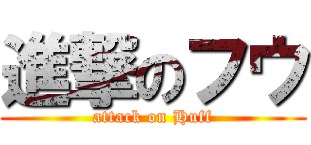 進撃のフウ (attack on Huff)