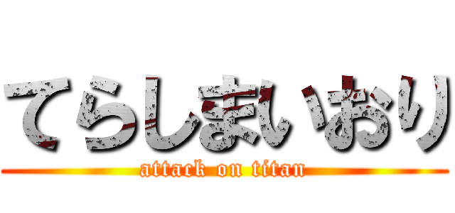 てらしまいおり (attack on titan)
