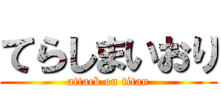 てらしまいおり (attack on titan)