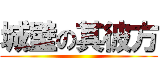 城壁の其彼方 ()