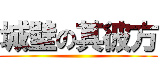 城壁の其彼方 ()