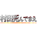 村田死んでまえ (murata in shindemae)