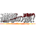 進撃の張珩 (attack on Zhang Heng)