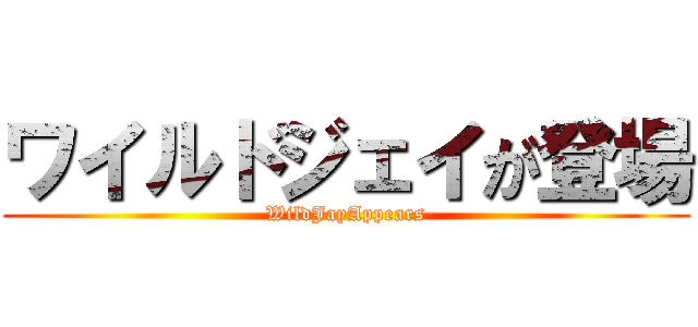ワイルドジェイが登場 (WildJayAppears)