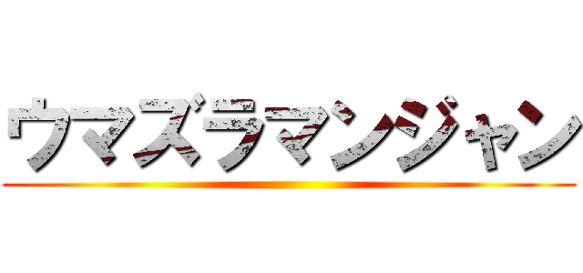 ウマズラマンジャン ()