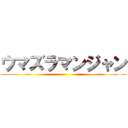 ウマズラマンジャン ()