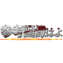 参考画像はよ (I beg you a reference image)