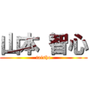 山本 智心 (taisho)