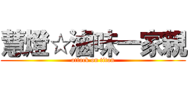 慧燈☆滷味一家親 (attack on titan)