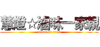 慧燈☆滷味一家親 (attack on titan)