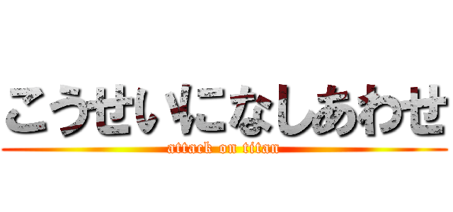 こうせいになしあわせ (attack on titan)