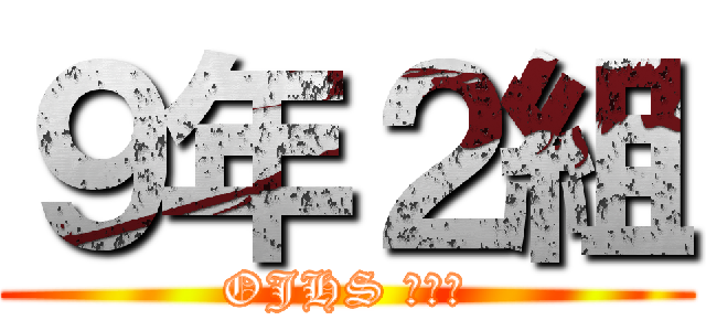９年２組 (OJHS ９－２)