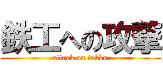 鉄工への攻撃 (attack on tekko)